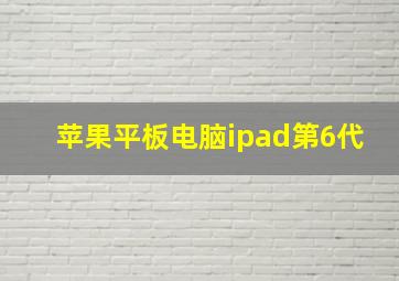 苹果平板电脑ipad第6代