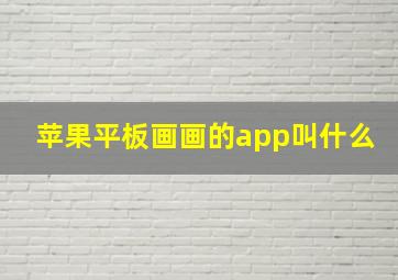 苹果平板画画的app叫什么