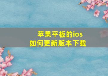 苹果平板的ios如何更新版本下载