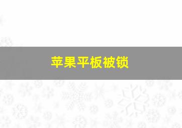 苹果平板被锁