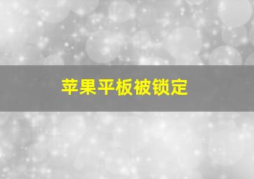 苹果平板被锁定