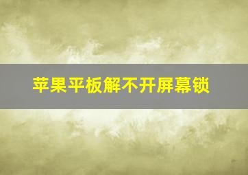 苹果平板解不开屏幕锁