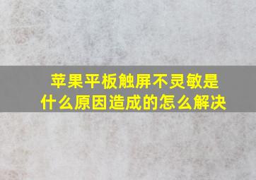 苹果平板触屏不灵敏是什么原因造成的怎么解决