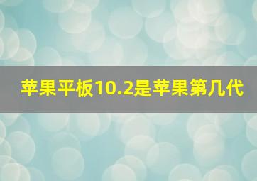 苹果平板10.2是苹果第几代