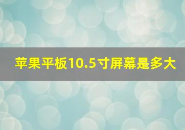 苹果平板10.5寸屏幕是多大