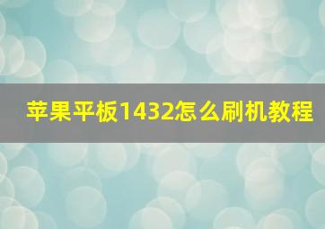 苹果平板1432怎么刷机教程