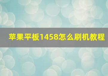 苹果平板1458怎么刷机教程