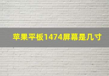 苹果平板1474屏幕是几寸