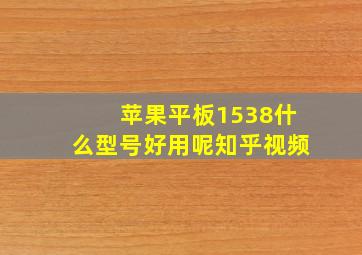 苹果平板1538什么型号好用呢知乎视频