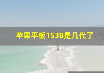 苹果平板1538是几代了