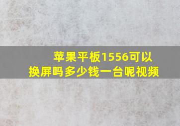 苹果平板1556可以换屏吗多少钱一台呢视频