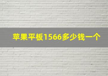 苹果平板1566多少钱一个