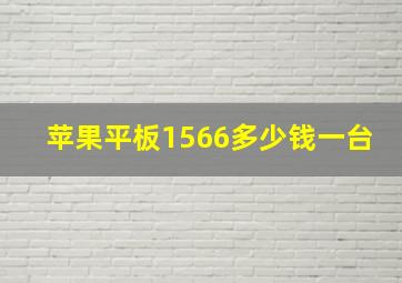 苹果平板1566多少钱一台