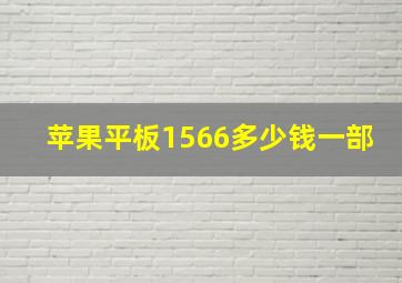 苹果平板1566多少钱一部