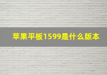 苹果平板1599是什么版本