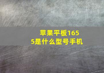 苹果平板1655是什么型号手机