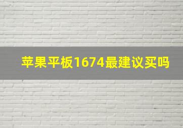 苹果平板1674最建议买吗