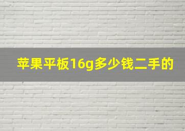 苹果平板16g多少钱二手的