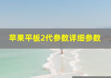 苹果平板2代参数详细参数