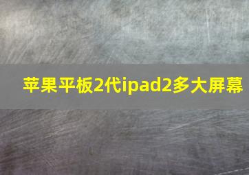 苹果平板2代ipad2多大屏幕