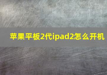 苹果平板2代ipad2怎么开机