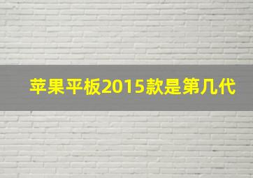 苹果平板2015款是第几代