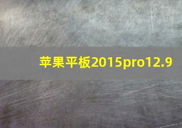 苹果平板2015pro12.9