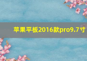 苹果平板2016款pro9.7寸