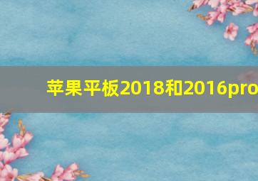 苹果平板2018和2016pro