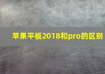 苹果平板2018和pro的区别