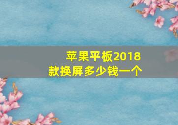 苹果平板2018款换屏多少钱一个