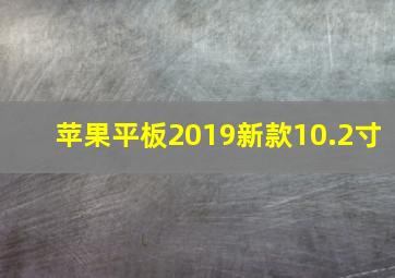 苹果平板2019新款10.2寸