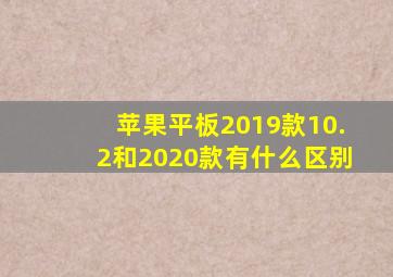 苹果平板2019款10.2和2020款有什么区别