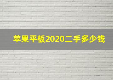 苹果平板2020二手多少钱