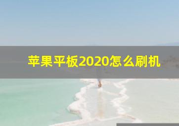 苹果平板2020怎么刷机