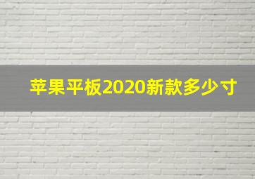 苹果平板2020新款多少寸