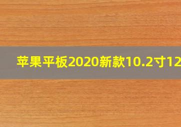 苹果平板2020新款10.2寸128g