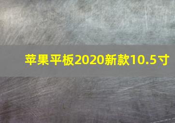 苹果平板2020新款10.5寸