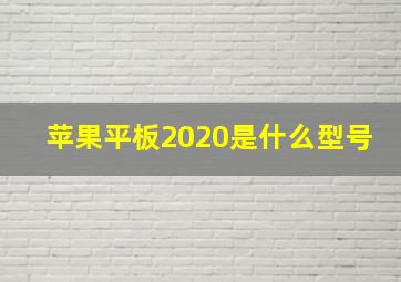 苹果平板2020是什么型号