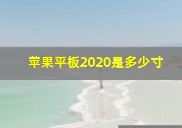 苹果平板2020是多少寸