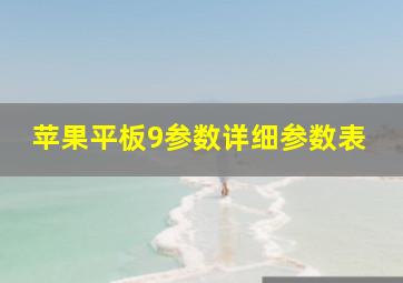 苹果平板9参数详细参数表