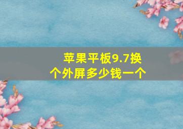 苹果平板9.7换个外屏多少钱一个