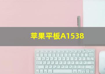 苹果平板A1538