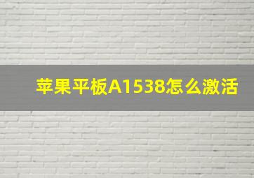 苹果平板A1538怎么激活