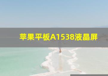 苹果平板A1538液晶屏