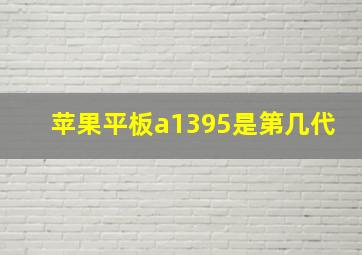 苹果平板a1395是第几代