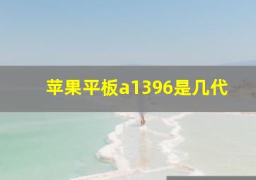 苹果平板a1396是几代