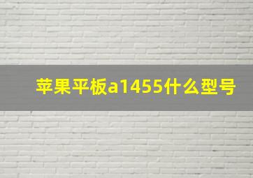 苹果平板a1455什么型号