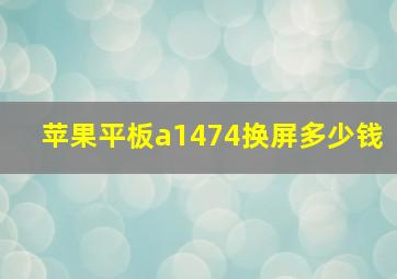 苹果平板a1474换屏多少钱