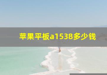 苹果平板a1538多少钱